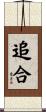 追合 Scroll