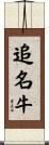 追名牛 Scroll