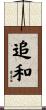 追和 Scroll