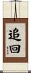 追回 Scroll