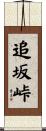 追坂峠 Scroll