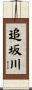 追坂川 Scroll