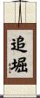 追堀 Scroll