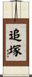 追塚 Scroll