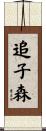 追子森 Scroll