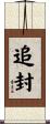 追封 Scroll