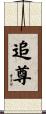 追尊 Scroll