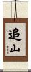 追山 Scroll