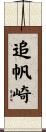 追帆崎 Scroll
