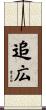 追広 Scroll
