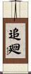 追廻 Scroll