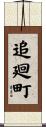 追廻町 Scroll