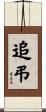追弔 Scroll
