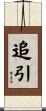 追引 Scroll