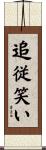 追従笑い Scroll