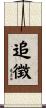 追徴 Scroll