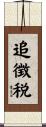 追徴税 Scroll