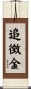 追徴金 Scroll