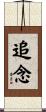 追念 Scroll
