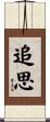 追思 Scroll