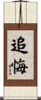 追悔 Scroll
