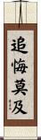 追悔莫及 Scroll