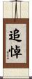 追悼 Scroll