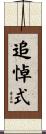 追悼式 Scroll