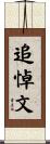 追悼文 Scroll