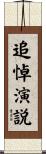 追悼演説 Scroll