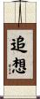 追想 Scroll