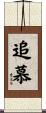 追慕 Scroll