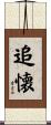 追懐 Scroll
