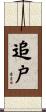 追戸 Scroll