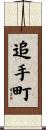追手町 Scroll