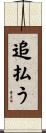 追払う Scroll
