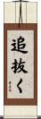 追抜く Scroll