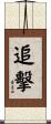 追擊 Scroll
