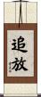 追放 Scroll