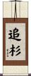 追杉 Scroll