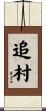 追村 Scroll