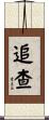 追查 Scroll