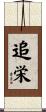追栄 Scroll
