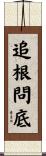 追根問底 Scroll