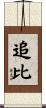 追比 Scroll