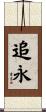 追永 Scroll
