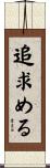 追求める Scroll