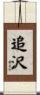 追沢 Scroll