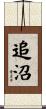 追沼 Scroll