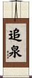 追泉 Scroll